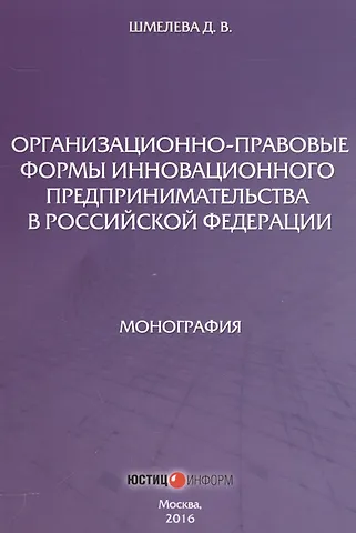 Организационно-правовые формы инновационного предпринимательства в Российской Федерации