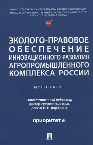 Наталья Григорьевна Жаворонкова, Наталья Павловна Воронина, Наталья Олеговна Ведышева Эколого-правовое обеспечение инновационного развития агропромышленного комплекса России. Монография