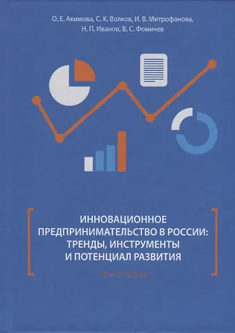 Ольга Евгеньевна Акимова Инновационное предпринимательство в России: тренды, инструменты и потенциал развития. Монография