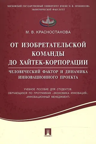 От изобретательской команды до хайтек-корпорации.Человеческий фактор и динамика инновационного проек