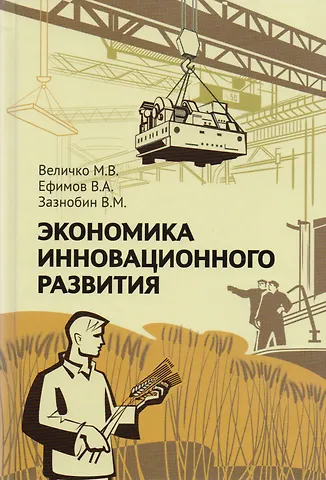 Михаил В. Величко Экономика инновационного развития. Управленческие основы экономической теории